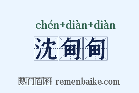 沈甸甸是什么意思的图片